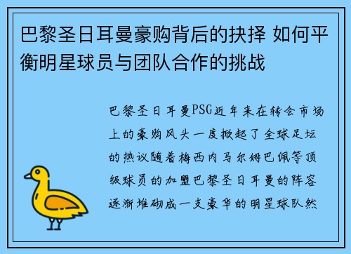 巴黎圣日耳曼豪购背后的抉择 如何平衡明星球员与团队合作的挑战