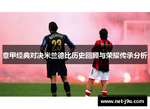 意甲经典对决米兰德比历史回顾与荣耀传承分析