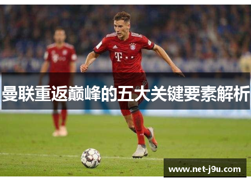 曼联重返巅峰的五大关键要素解析