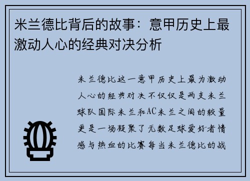 米兰德比背后的故事：意甲历史上最激动人心的经典对决分析