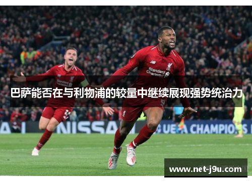 巴萨能否在与利物浦的较量中继续展现强势统治力