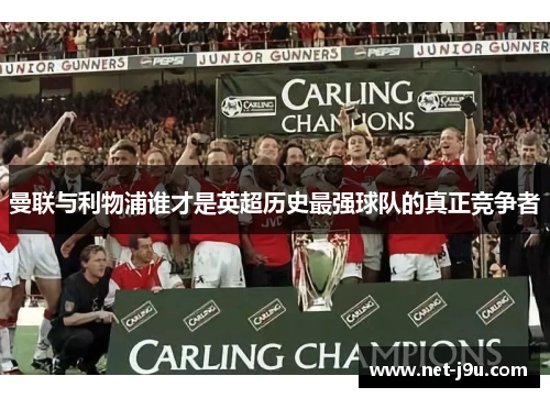 曼联与利物浦谁才是英超历史最强球队的真正竞争者