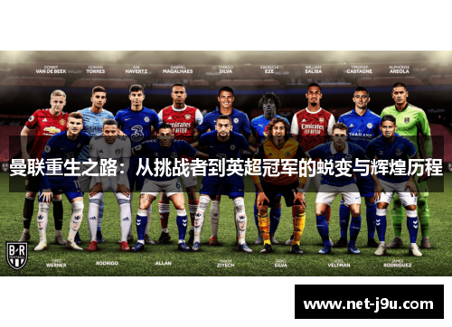 曼联重生之路：从挑战者到英超冠军的蜕变与辉煌历程