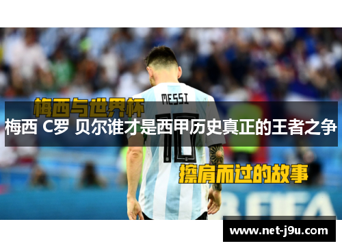 梅西 C罗 贝尔谁才是西甲历史真正的王者之争