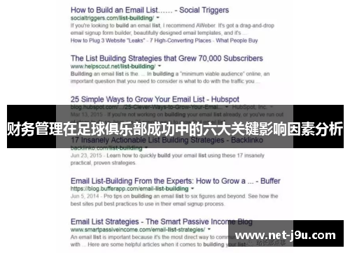 财务管理在足球俱乐部成功中的六大关键影响因素分析
