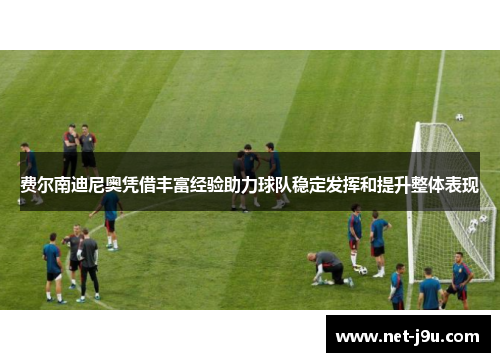 费尔南迪尼奥凭借丰富经验助力球队稳定发挥和提升整体表现
