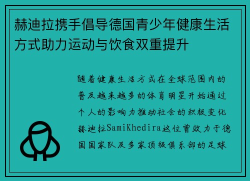 赫迪拉携手倡导德国青少年健康生活方式助力运动与饮食双重提升