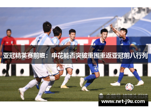 亚冠精英赛前瞻：申花能否突破重围重返亚冠前八行列
