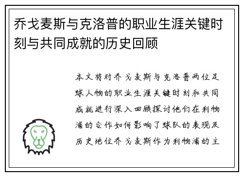 乔戈麦斯与克洛普的职业生涯关键时刻与共同成就的历史回顾