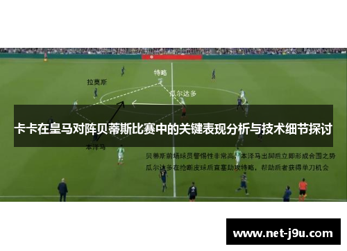卡卡在皇马对阵贝蒂斯比赛中的关键表现分析与技术细节探讨