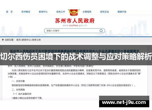 切尔西伤员困境下的战术调整与应对策略解析