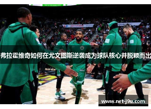 弗拉霍维奇如何在尤文图斯逆袭成为球队核心并脱颖而出