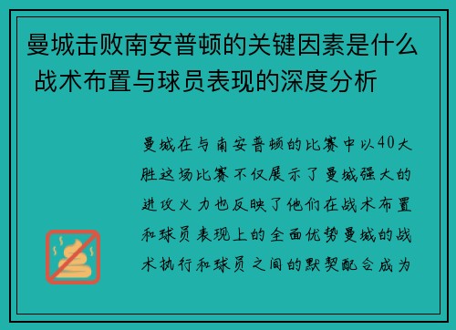 曼城击败南安普顿的关键因素是什么 战术布置与球员表现的深度分析