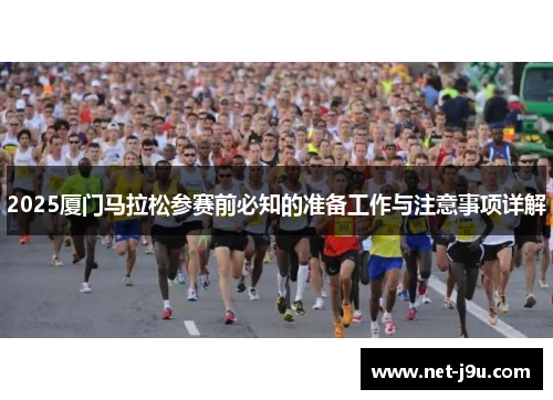 2025厦门马拉松参赛前必知的准备工作与注意事项详解