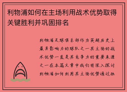 利物浦如何在主场利用战术优势取得关键胜利并巩固排名