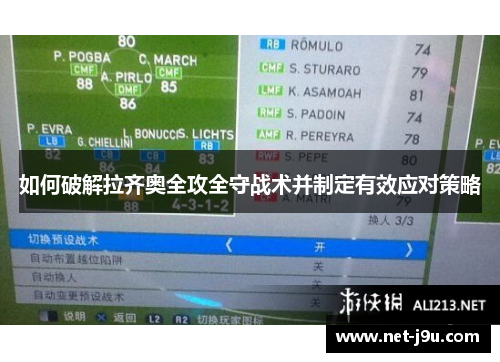 如何破解拉齐奥全攻全守战术并制定有效应对策略