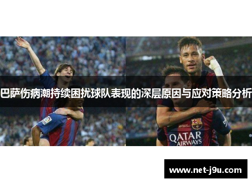 巴萨伤病潮持续困扰球队表现的深层原因与应对策略分析