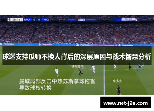 球迷支持瓜帅不换人背后的深层原因与战术智慧分析