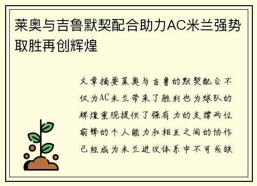 莱奥与吉鲁默契配合助力AC米兰强势取胜再创辉煌