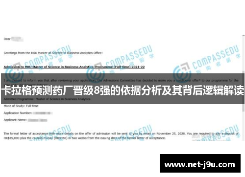 卡拉格预测药厂晋级8强的依据分析及其背后逻辑解读