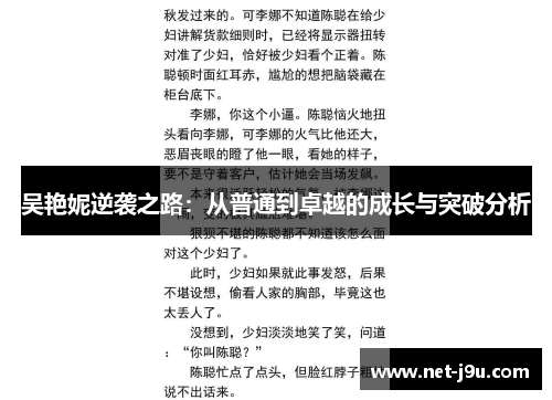 吴艳妮逆袭之路：从普通到卓越的成长与突破分析