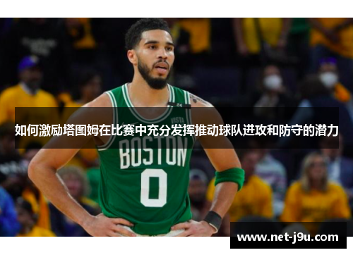 如何激励塔图姆在比赛中充分发挥推动球队进攻和防守的潜力