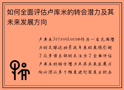 如何全面评估卢库米的转会潜力及其未来发展方向