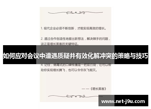 如何应对会议中遭遇质疑并有效化解冲突的策略与技巧