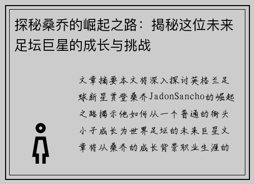 探秘桑乔的崛起之路：揭秘这位未来足坛巨星的成长与挑战