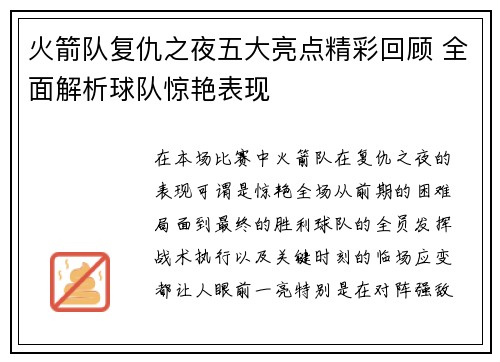 火箭队复仇之夜五大亮点精彩回顾 全面解析球队惊艳表现