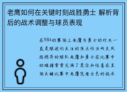 老鹰如何在关键时刻战胜勇士 解析背后的战术调整与球员表现