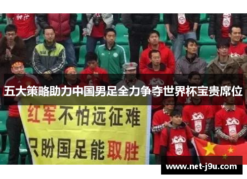 五大策略助力中国男足全力争夺世界杯宝贵席位