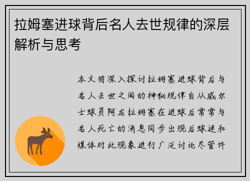 拉姆塞进球背后名人去世规律的深层解析与思考