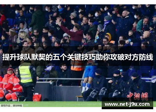 提升球队默契的五个关键技巧助你攻破对方防线