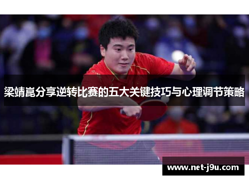 梁靖崑分享逆转比赛的五大关键技巧与心理调节策略