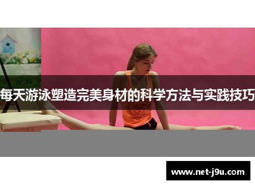 每天游泳塑造完美身材的科学方法与实践技巧