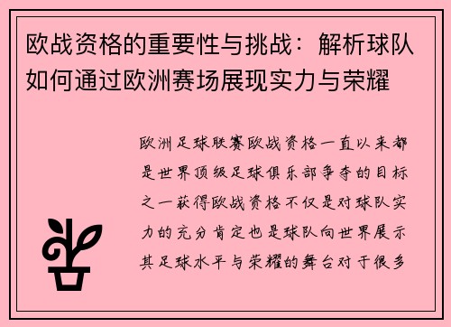 欧战资格的重要性与挑战：解析球队如何通过欧洲赛场展现实力与荣耀