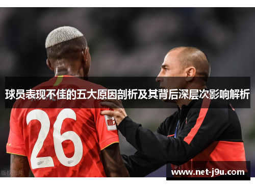 球员表现不佳的五大原因剖析及其背后深层次影响解析