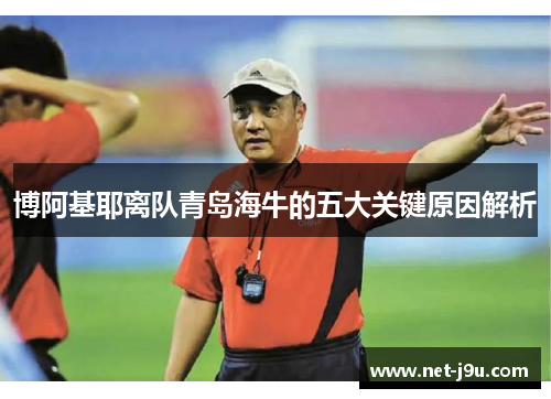 博阿基耶离队青岛海牛的五大关键原因解析
