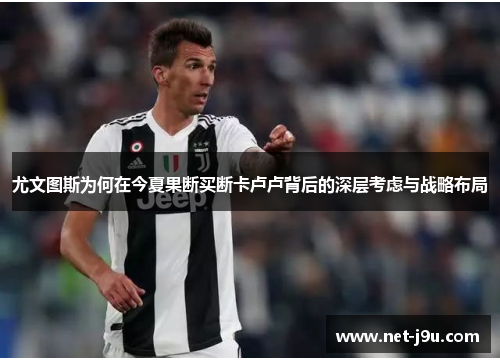 尤文图斯为何在今夏果断买断卡卢卢背后的深层考虑与战略布局
