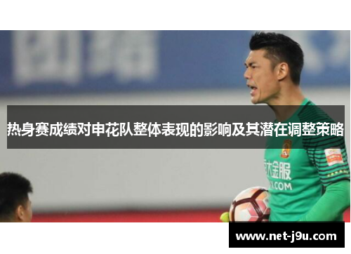 热身赛成绩对申花队整体表现的影响及其潜在调整策略