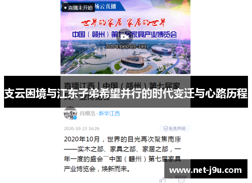 支云困境与江东子弟希望并行的时代变迁与心路历程