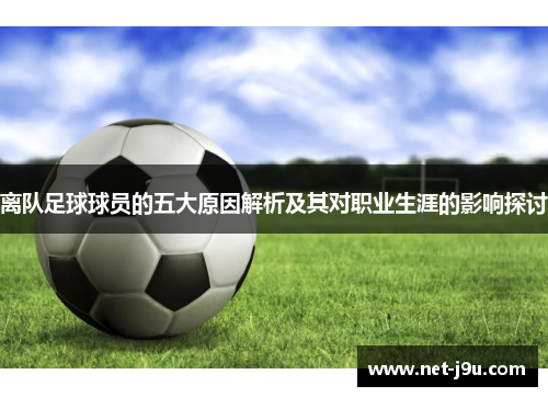 离队足球球员的五大原因解析及其对职业生涯的影响探讨