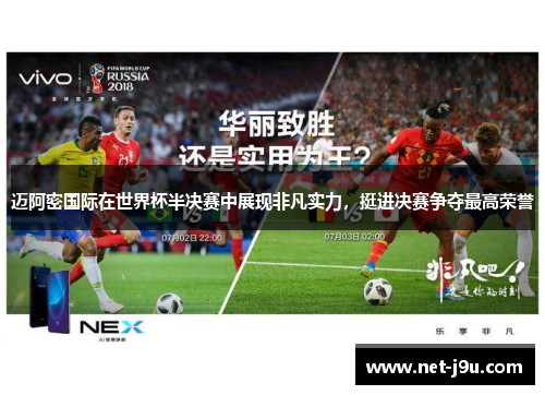 迈阿密国际在世界杯半决赛中展现非凡实力，挺进决赛争夺最高荣誉