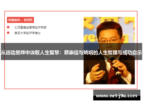 从运动星辉中汲取人生智慧：蔡崇信与姚明的人生哲理与成功启示