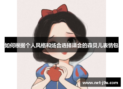 如何根据个人风格和场合选择适合的森贝儿表情包