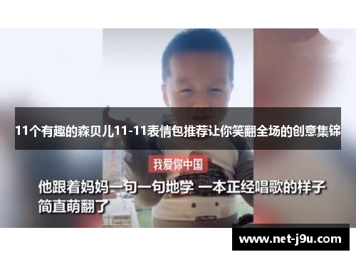 11个有趣的森贝儿11-11表情包推荐让你笑翻全场的创意集锦