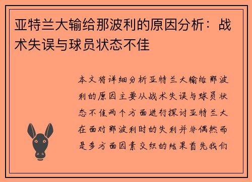 亚特兰大输给那波利的原因分析：战术失误与球员状态不佳