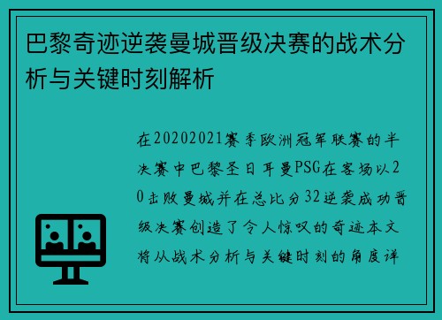巴黎奇迹逆袭曼城晋级决赛的战术分析与关键时刻解析