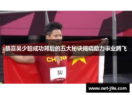 恭喜吴少聪成功背后的五大秘诀揭晓助力事业腾飞